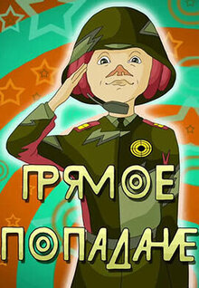 Poster of Pryamoe popadanie