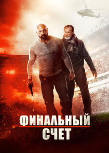 Финальный счет