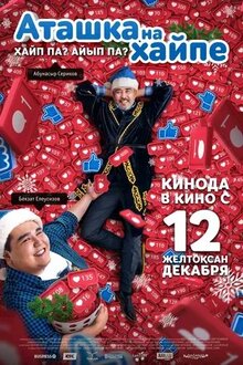 Постер фильма Аташка на хайпе
