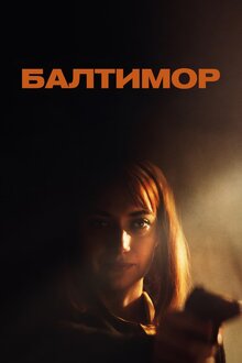 Poster of Baltimore