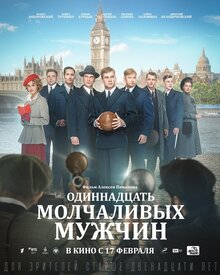 Poster of Odinnadtsat molchalivykh muzhchin