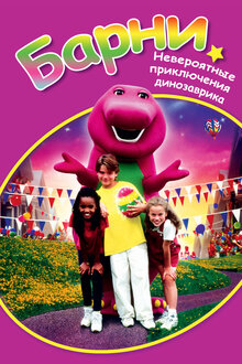 Poster of Barney's Great Adventure