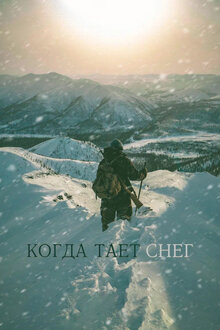 Poster of Когда тает снег