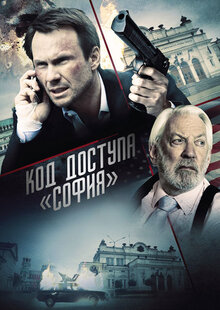 Постер фильма Код доступа «София»