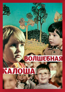Волшебная калоша