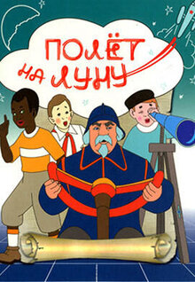Полёт на Луну