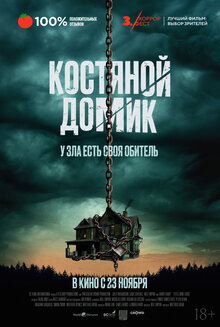 Постер фильма Костяной домик
