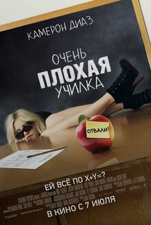 Постер фильма Очень плохая училка