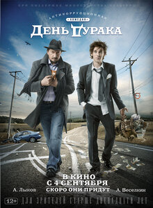 Постер фильма День дурака