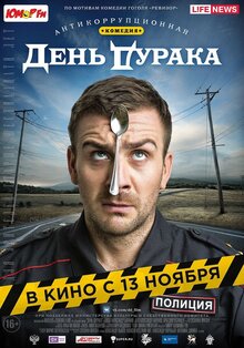Постер фильма День дурака
