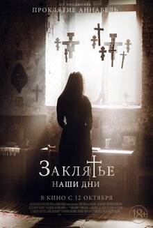 Постер фильма Заклятье. Наши дни