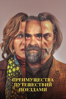 Преимущества путешествия поездами