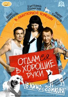 Постер фильма Отдамся в хорошие руки