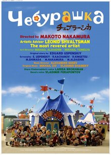 Poster of Cheburashka
