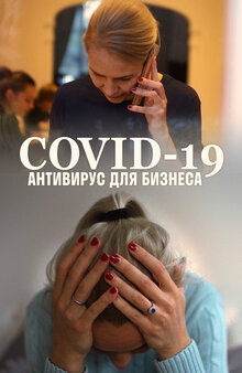 Poster of COVID-19: Antivirus dlya Biznesa