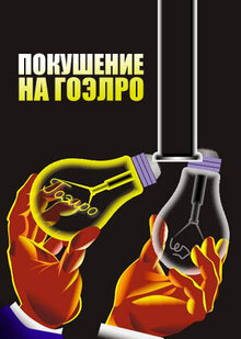Покушение на ГОЭЛРО