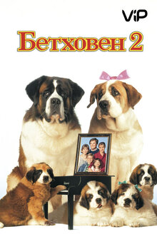 Бетховен 2