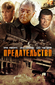 Постер фильма Предательство