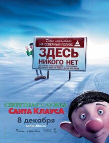 Постер мультфильма Секретная служба Санта Клауса