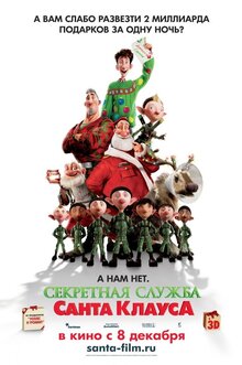Постер мультфильма Секретная служба Санта Клауса