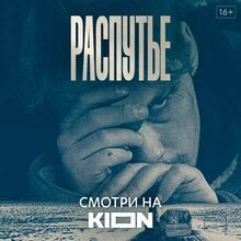 Распутье