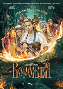 Ворожея