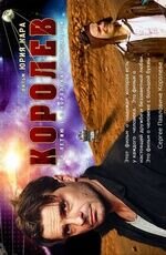 Poster of Korolyov