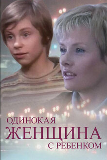 Odinokaya zhenschina s rebenkom