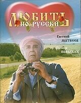 Poster of Lyubit po-russki