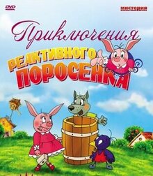 Poster of Priklyucheniya reaktivnogo porosenka