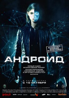 Постер фильма Андроид