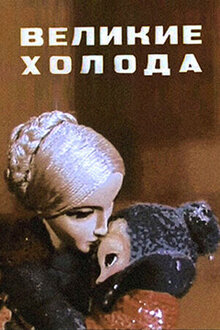 Velikie kholoda