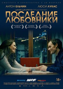 Последние любовники