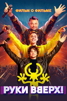 Ruki vverh! Film o filme