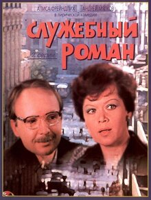 Poster of Office Romance