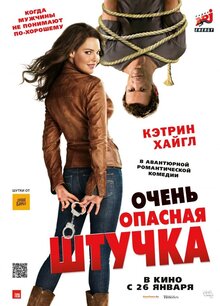 Постер фильма Очень опасная штучка
