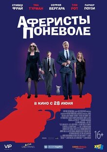 Постер фильма Аферисты поневоле