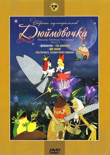 Постер мультфильма Дюймовочка