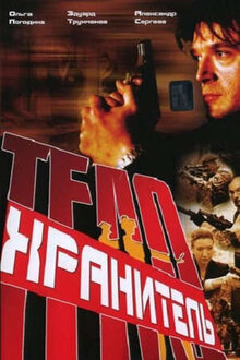 Телохранитель