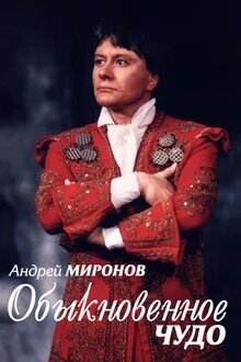Постер фильма Андрей Миронов. Обыкновенное чудо
