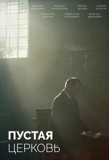 Poster of Пустая церковь