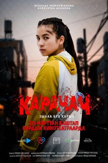 Poster of Карачач