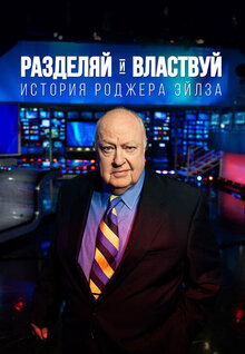 Разделяй и властвуй: История Роджера Эйлза