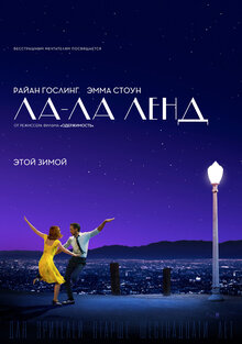 Постер фильма Ла-Ла Ленд