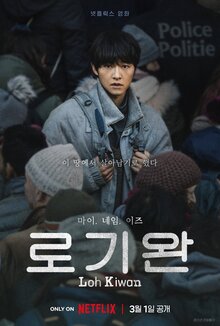 Poster of My Name Is Loh Kiwan