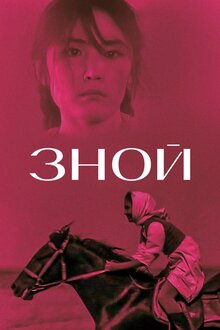 Постер фильма Зной