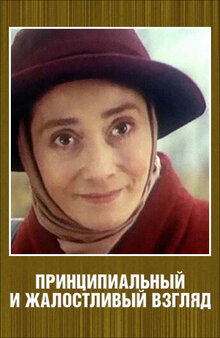 Poster of Printsipyalnyy i zhalostlivyy vzglyad