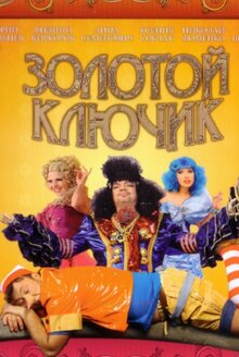 Poster of Zolotoy klyuchik