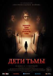 Постер фильма Дети тьмы