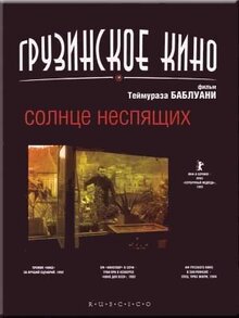 Солнце неспящих